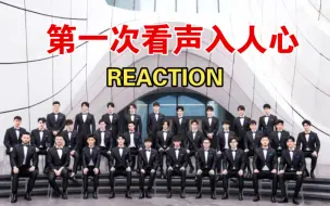 Download Video: 【声入人心 充电专场 REACTION】 （上）第一次看声入人心，听大佬们唱歌是一种享受！！！