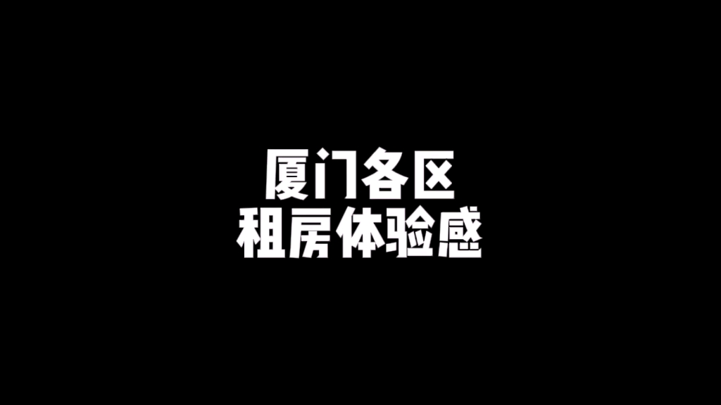 厦门各区租房体验感,你又是住哪里呢?哔哩哔哩bilibili