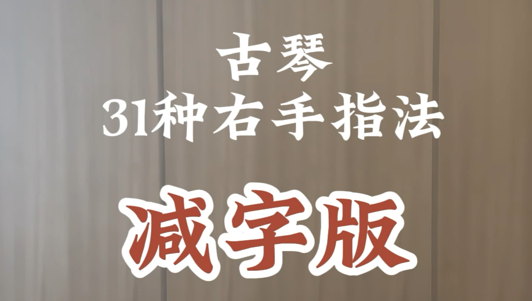 31种常用古琴右手指法,新增加了减字谱对应标记.新版本大家抓紧收藏保存,忘谱时拿来对照一下~#古琴演奏 #王悠荻 #古琴教学 #古琴指法 #一分钟了解...