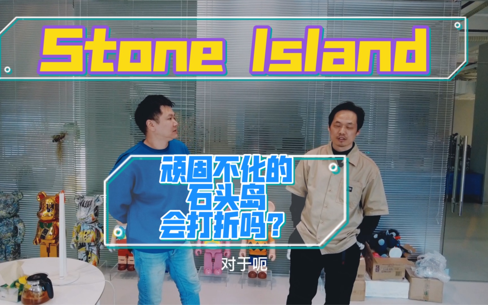 STONE Island石头岛打折了?哔哩哔哩bilibili