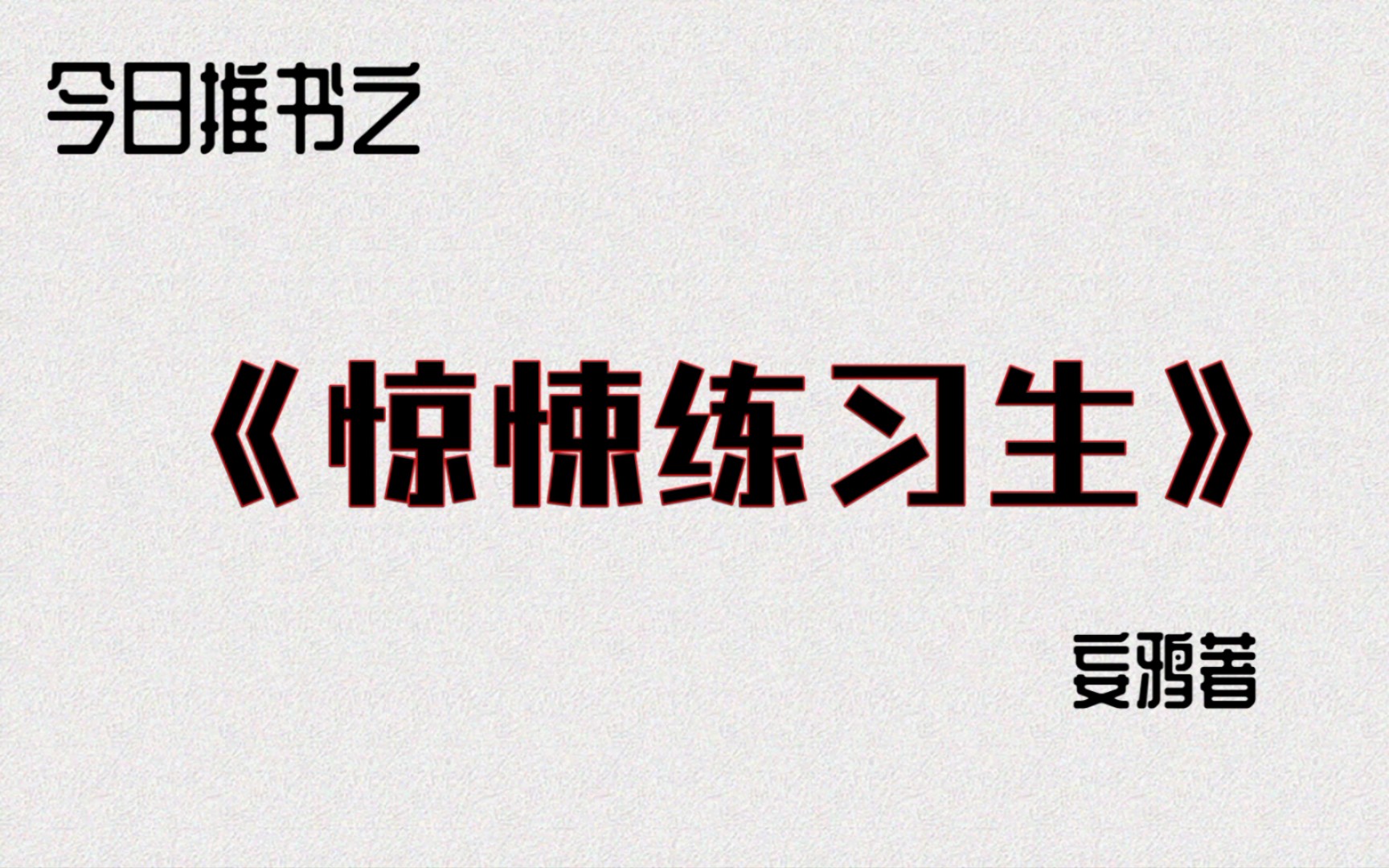 [图]“如果这次魔术师能够活下来走到他面前的话，就把这朵玫瑰也送给他吧.”------《惊悚练习生》妄鸦