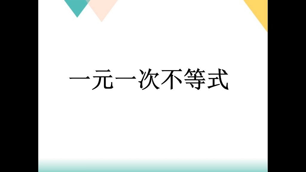 [图]初一数学微课《一元一次不等式》