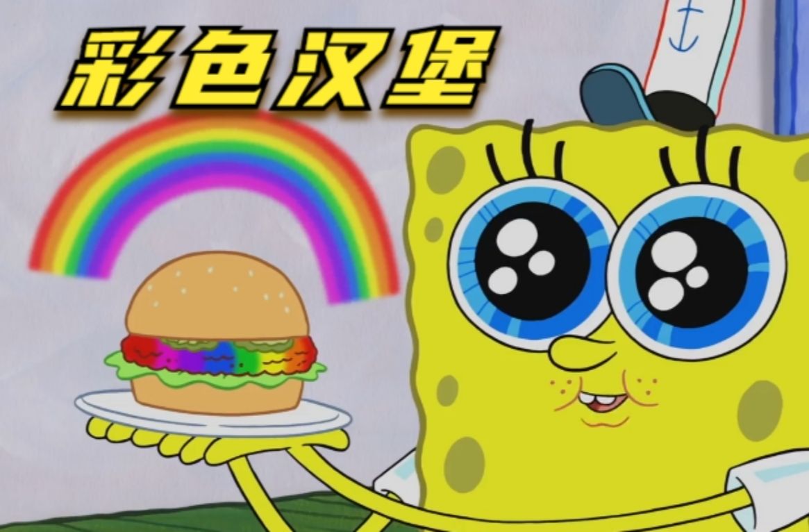 海绵宝宝的秘制彩色汉堡