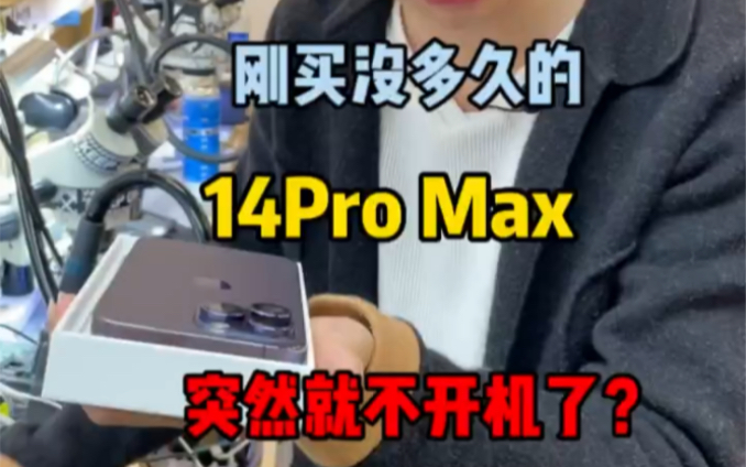 刚买的苹果14ProMax突然不开机 把我整不会了?哔哩哔哩bilibili