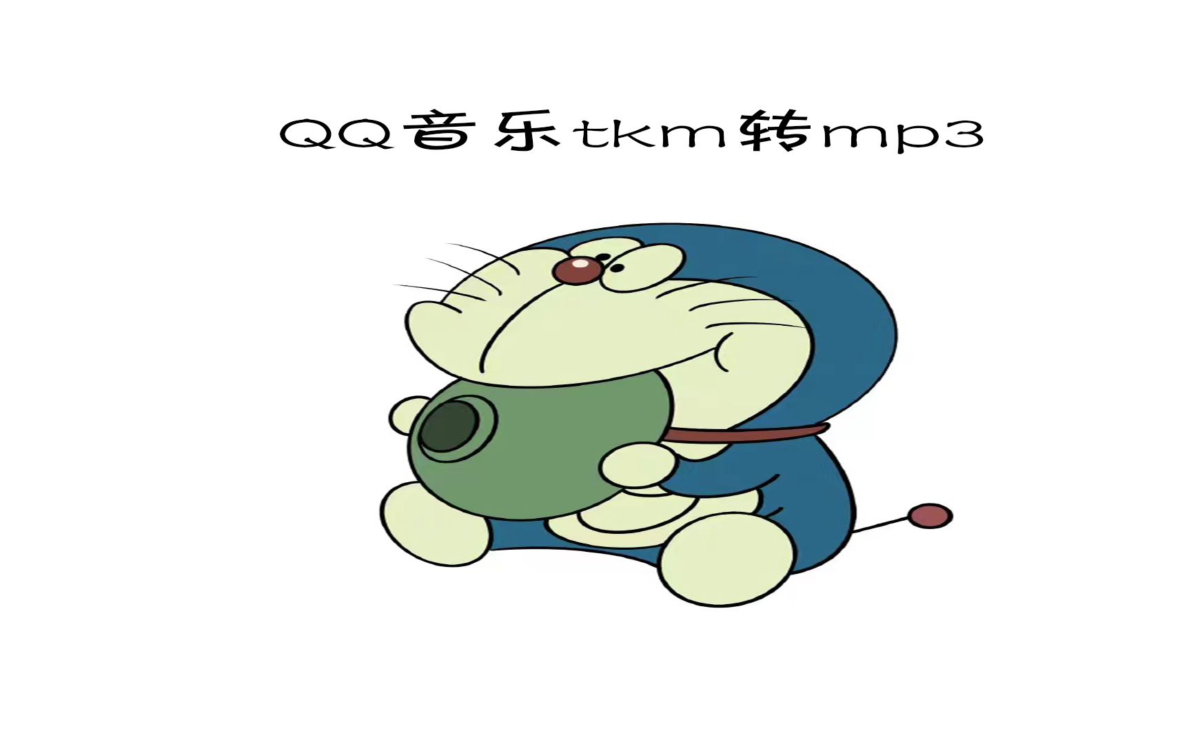 QQ音乐tkm转mp3 评论区有哔哩哔哩bilibili