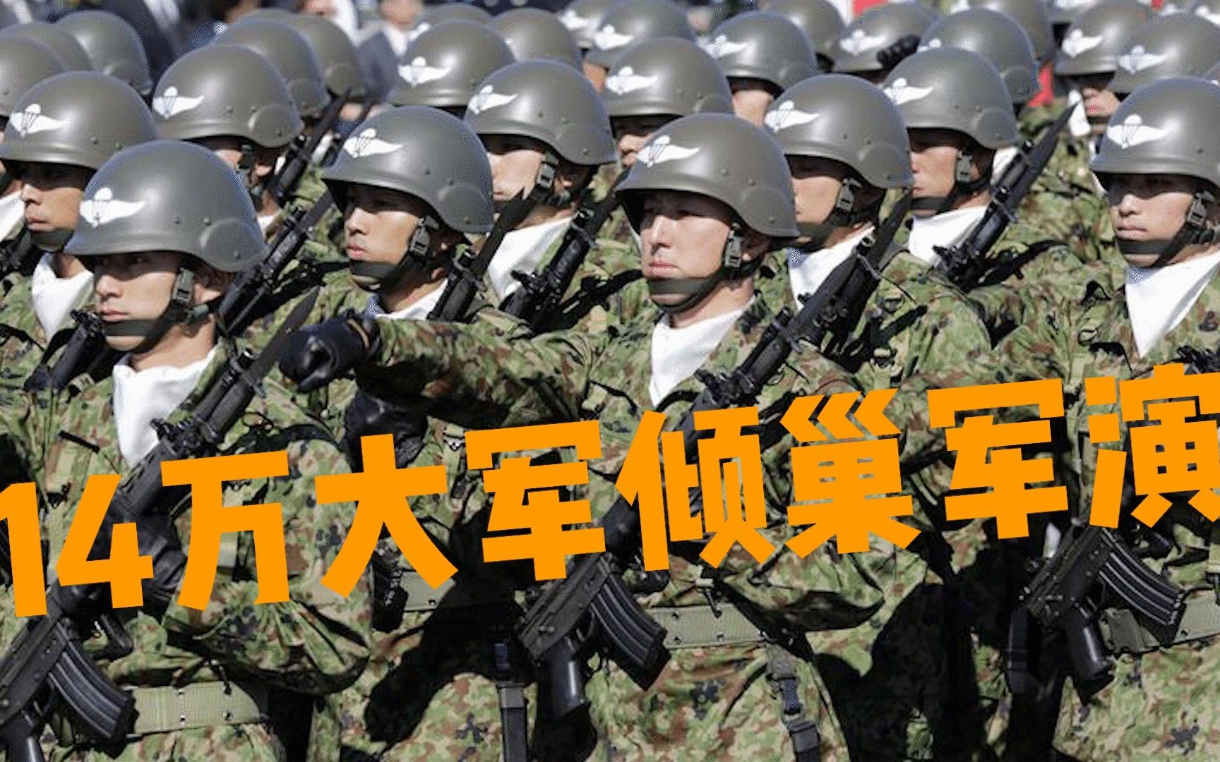 14萬人參演!日本陸上自衛隊將抄家底舉行史上最大軍演,劍指何方?