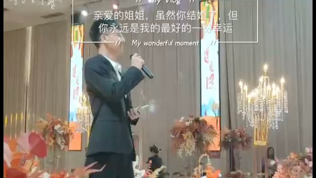 [图]姐姐结婚，弟弟唱歌为姐姐献上最衷心的祝福