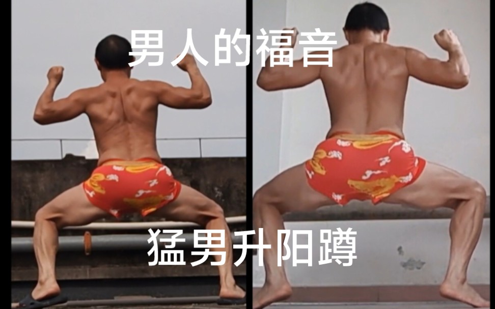 男人的福音,猛男升阳蹲哔哩哔哩bilibili