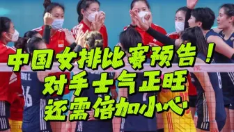 中国女排比赛预告！对手士气正旺，还需倍加小心