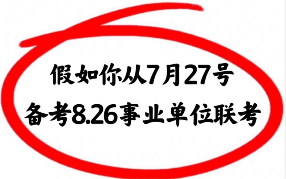 信我𐟘�26事业单位联考,真的容易过!看完这篇就足够了.哔哩哔哩bilibili