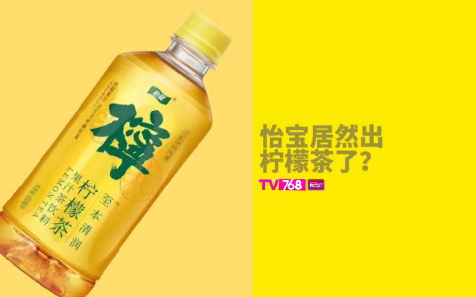 【食饮汇】怡宝居然出柠檬茶了?味道到底如何?