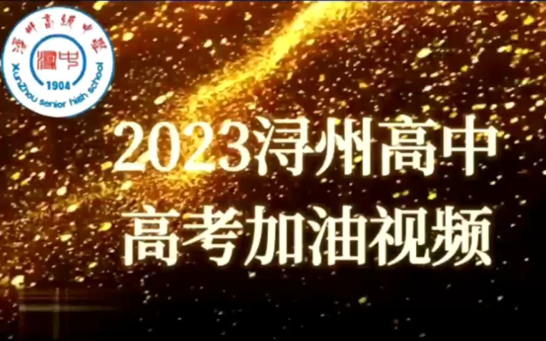 2023浔州高中高考加油视频哔哩哔哩bilibili