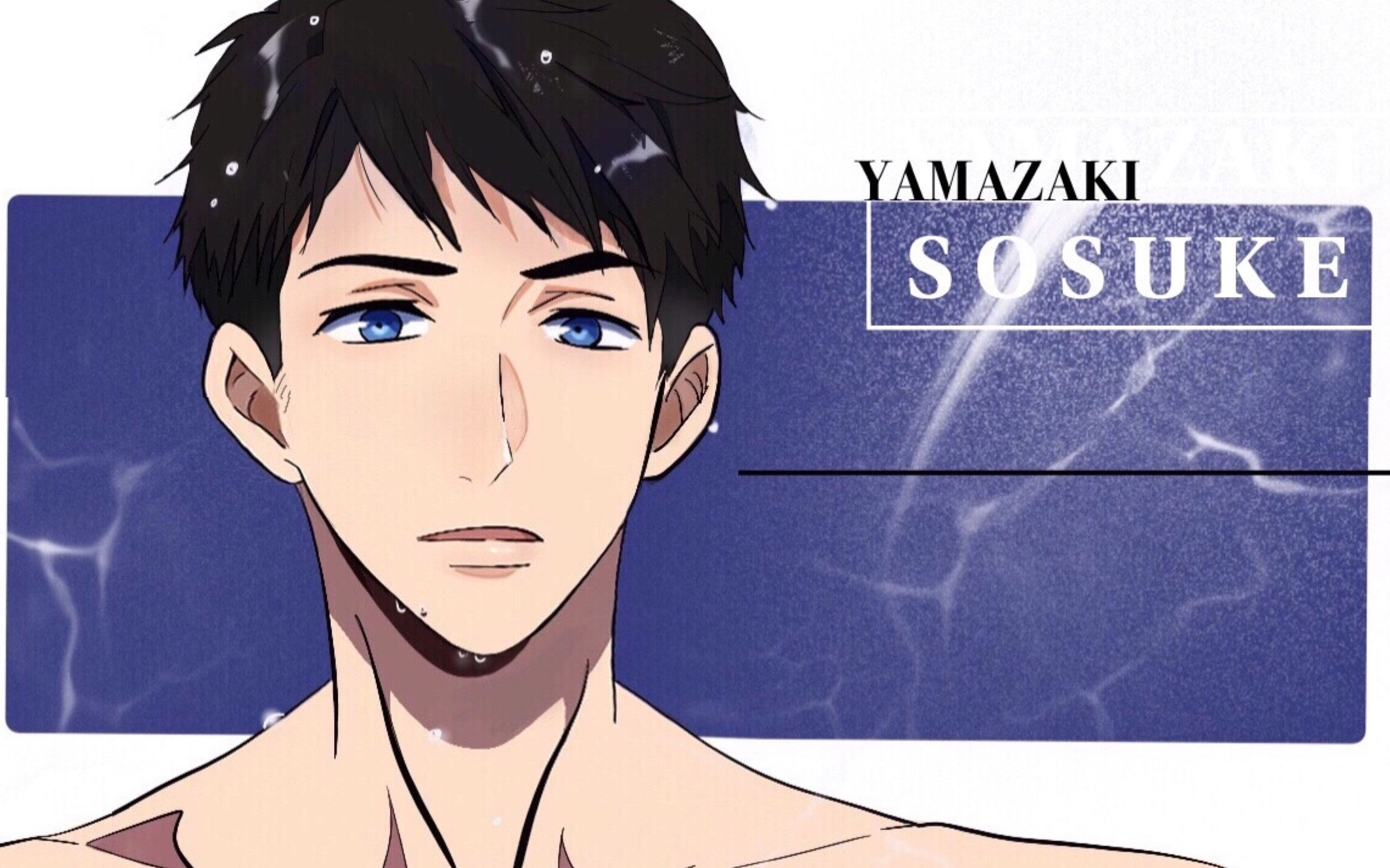 【山崎宗介】free!