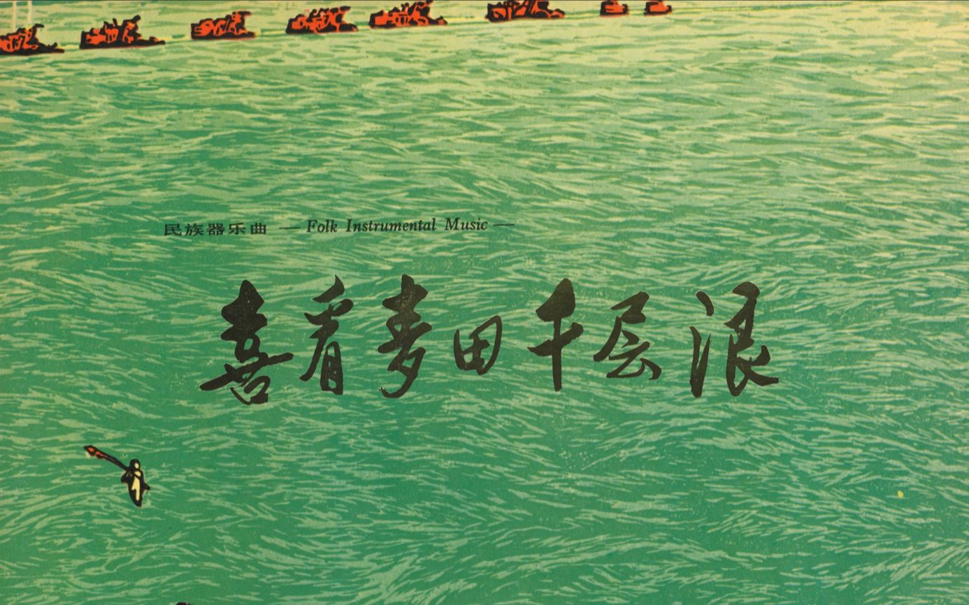 喜看麦田千层浪中国唱片民族器乐曲专辑(1976)哔哩哔哩bilibili