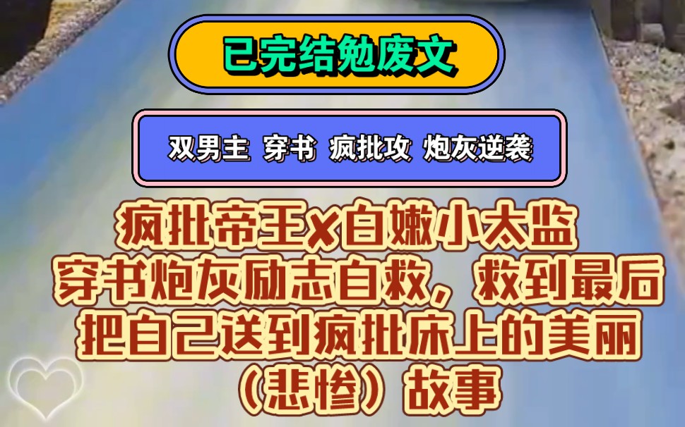 《疯批别惹》4续集 双男主 疯批 穿书 炮灰逆袭 | 疯批帝王✘白嫩小太监 穿书炮灰励志自救,救到最后把自己送到疯批床上的美丽(悲惨)故事哔哩哔哩...