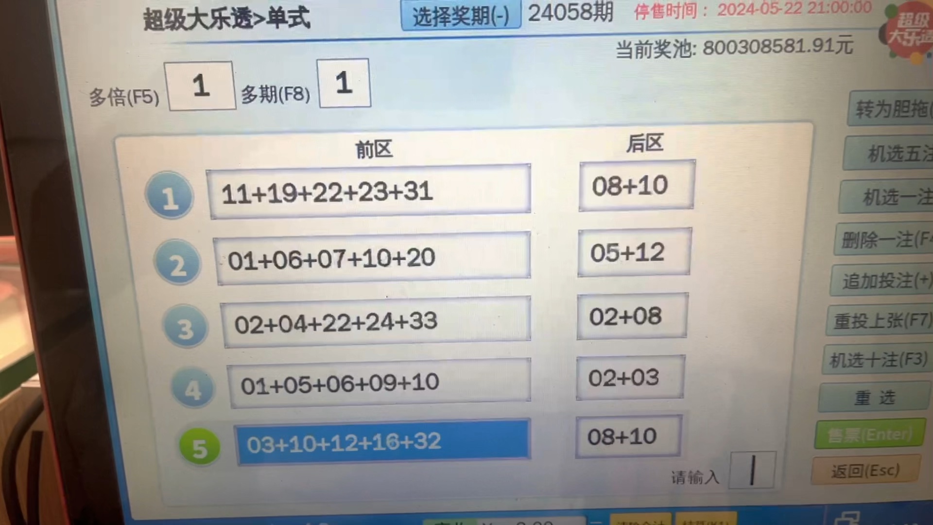 大乐透240508期机选五注