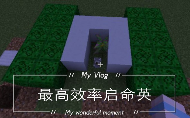 [图]最高效率启命英 Minecraft 植物魔法 4细胞方块生成6有效细胞 我的世界