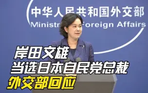 Скачать видео: 岸田文雄当选日本自民党总裁 外交部回应