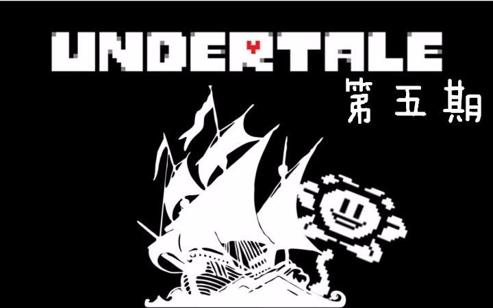 寂零实况史上最强大的游戏undertale传说之下第五期打不过就跑