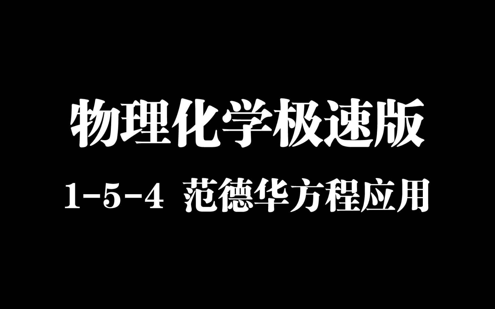 什么是临界状态?L154 范德华方程的应用哔哩哔哩bilibili