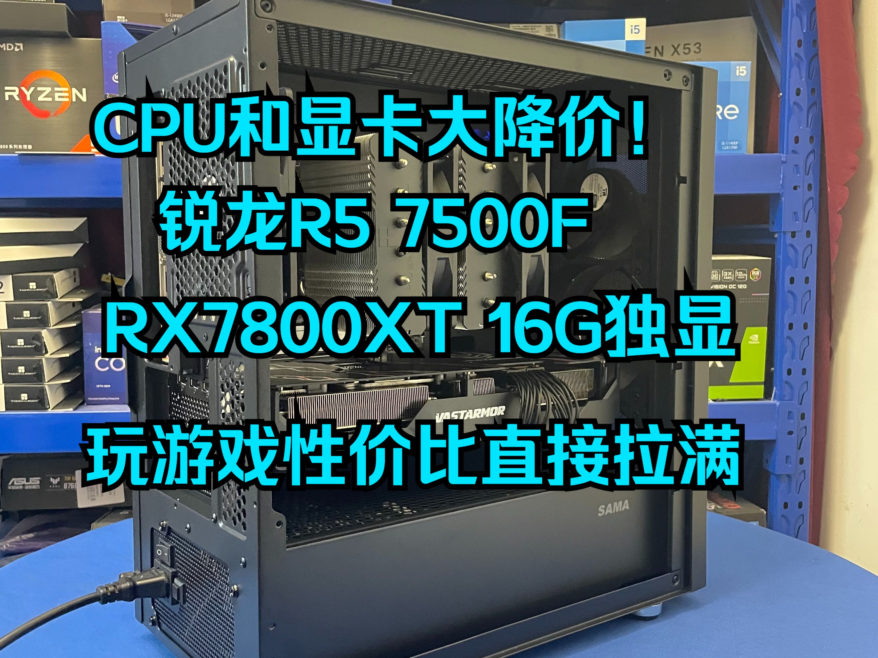 帮粉丝组装的一台AMD锐龙R5 7500F+瀚铠RX7800XT显卡电脑主机性价比直接拉满!市面上的游戏随便玩没得说了!哔哩哔哩bilibili