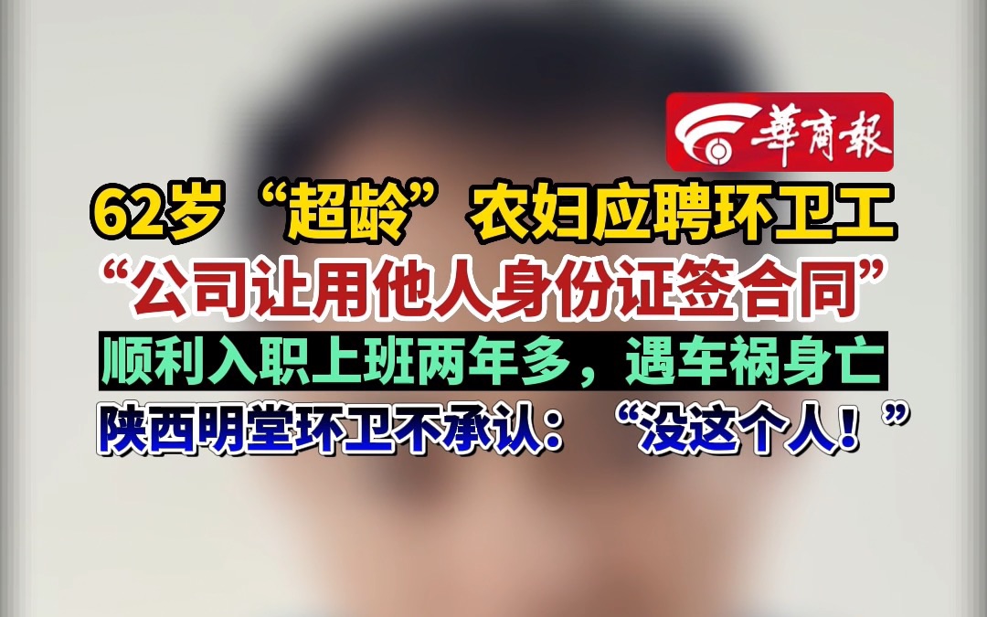 【因年龄超限用他人身份证签合同 62岁超龄农妇当环卫工被撞亡 陕西明堂环卫公司拒赔】哔哩哔哩bilibili