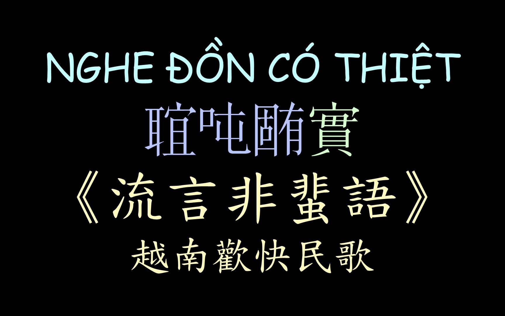 【越南民歌】《流言非蜚语》汉喃歌词 喃汉对译 nghe 0364n c07