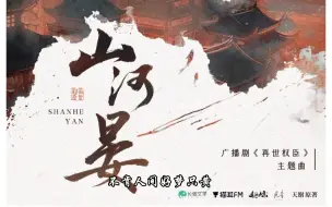 Descargar video: “不肯人间好梦只黄粱，几番惊险山河携谁赏”广播剧《再世权臣》主题曲《山河晏》