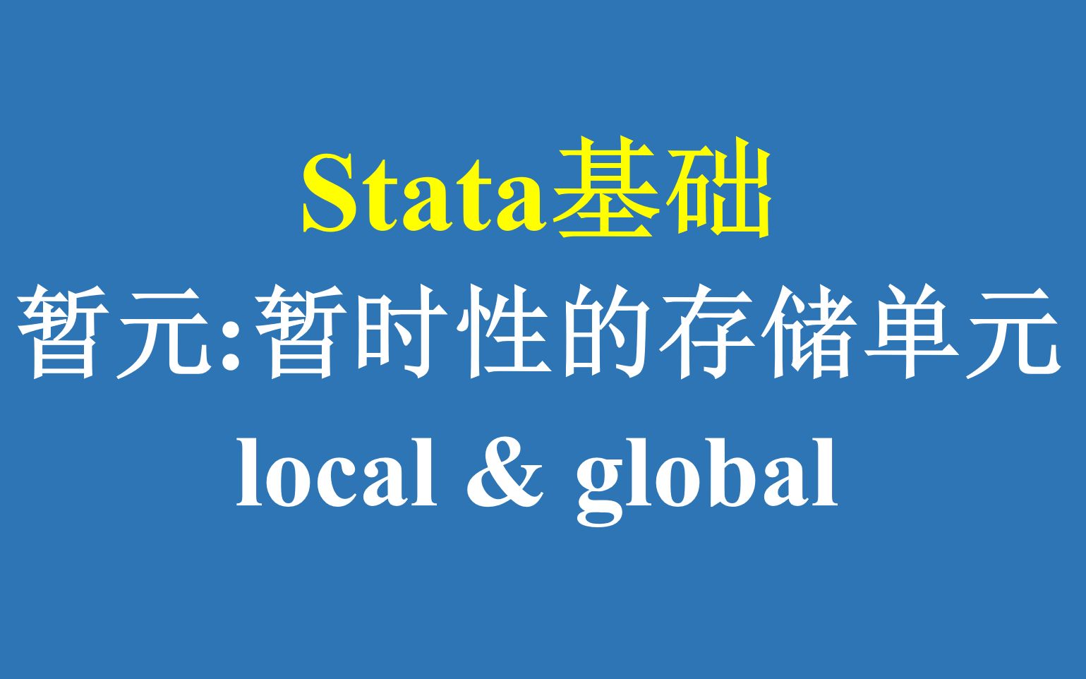 Stata基础:暂元暂时性的存储单元(local&global)哔哩哔哩bilibili