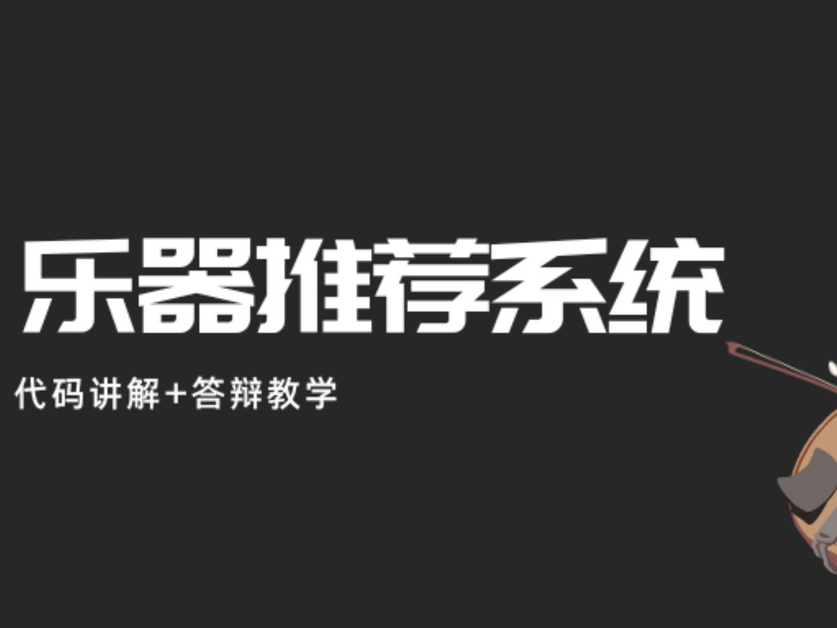 计算机毕业设计选题推荐乐器推荐系统乐器商城Java/Python项目实战哔哩哔哩bilibili