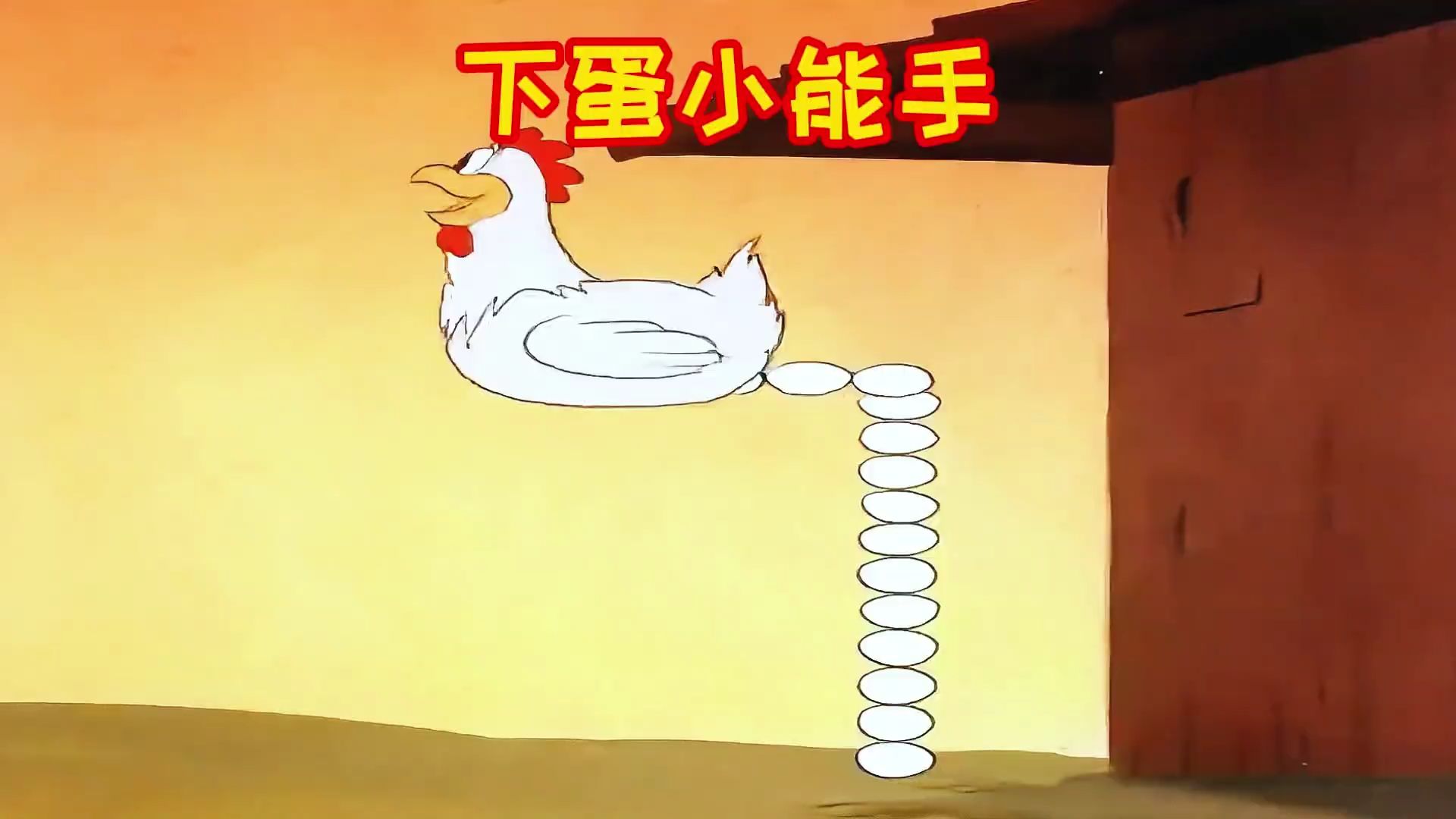 搞笑配音:谁家要有这鸡那可厉害了,下蛋的速度嗖嗖的