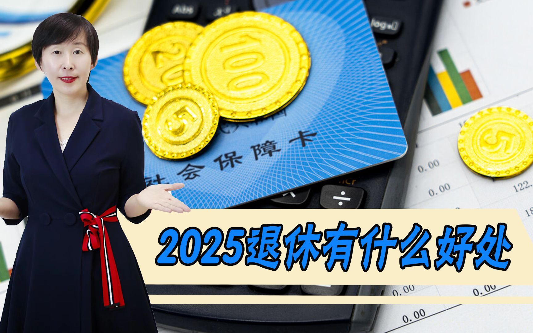 2025年退休,有什么好处?看完真高兴哔哩哔哩bilibili