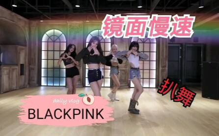 [图]【BLACKPINK】Lovesick Girls 练习室镜面慢速版 倍速版 舞蹈教学 扒舞自学 投屏