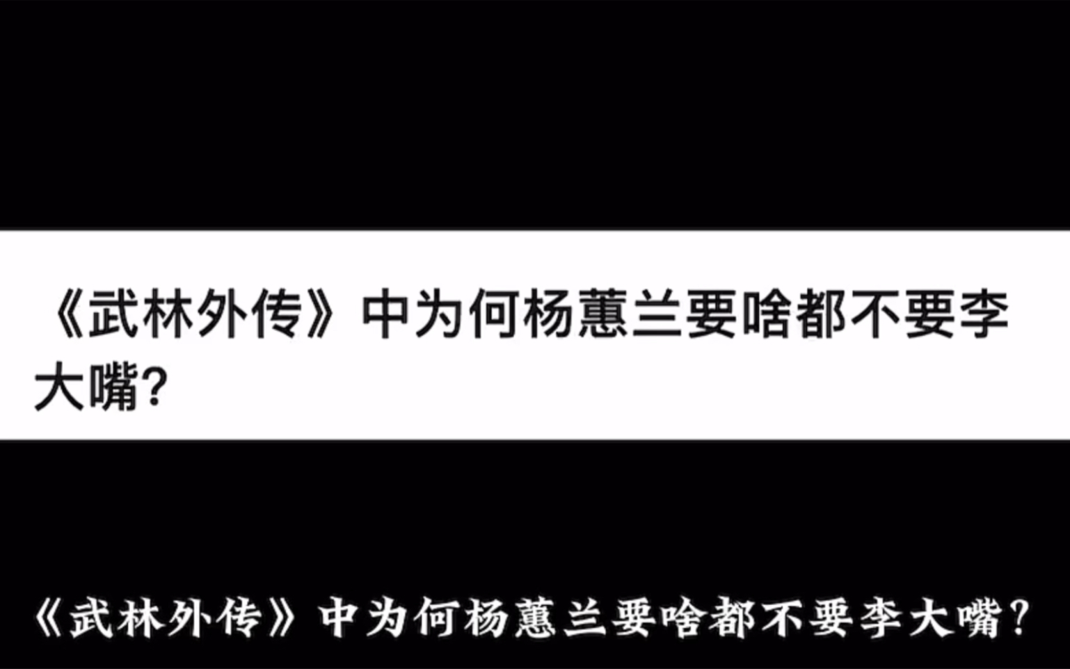 《武林外传》中为何杨蕙兰要啥都不要李大嘴?哔哩哔哩bilibili