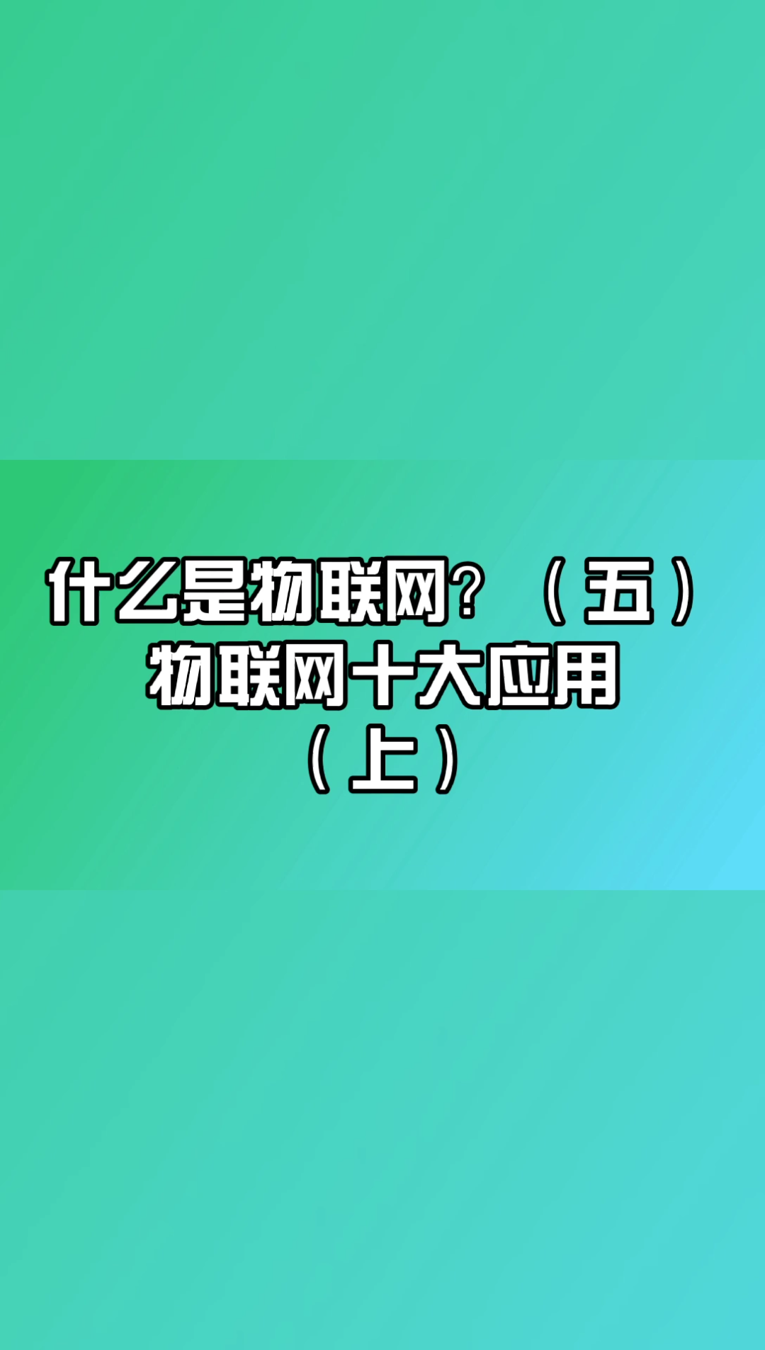 什么是物联网?(五)物联网的十大应用(上哔哩哔哩bilibili