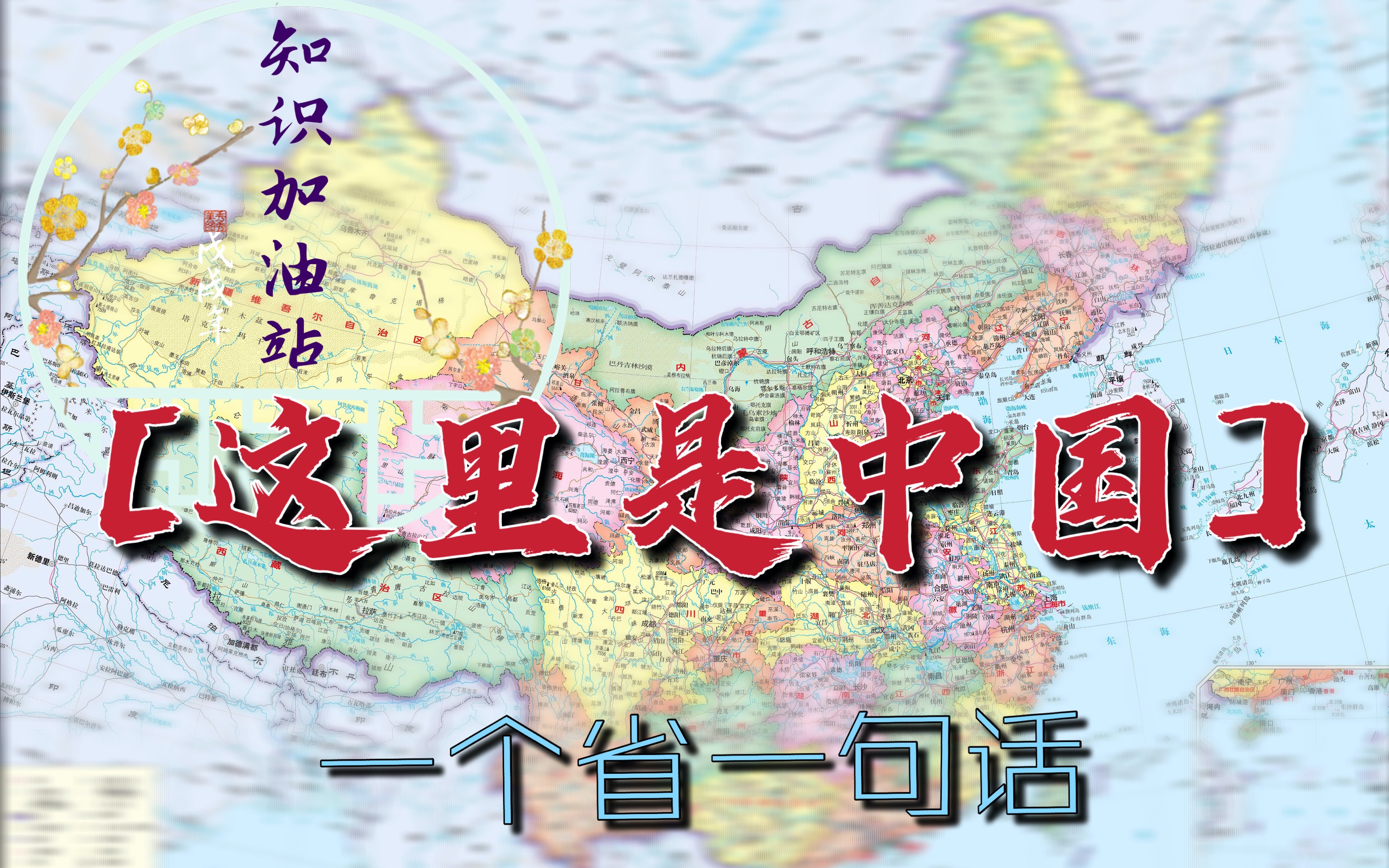 【这里是中国上】如何快速优雅的向别人介绍你的家乡?今天告诉你.亲手描绘中国版图哔哩哔哩bilibili