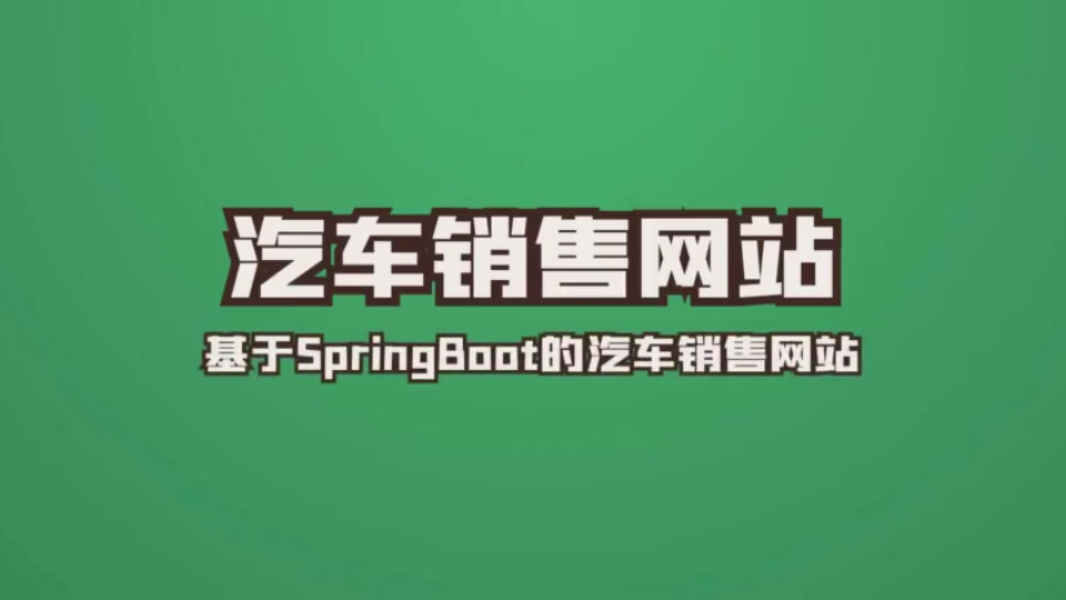 基于SpringBoot的汽车销售网站哔哩哔哩bilibili