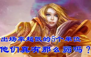 Video herunterladen: 魔兽争霸：出场率低到可怜的5个单位，他们真的很弱吗？