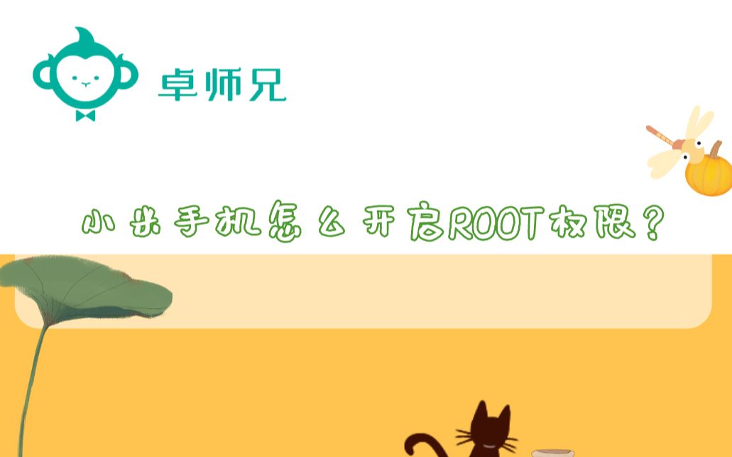 小米手机怎么开启ROOT权限?哔哩哔哩bilibili