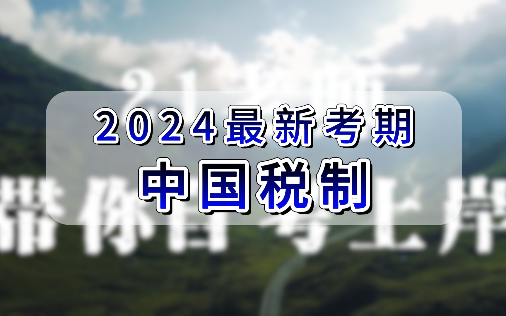 [图]2024最新考期【自考】00146 中国税制 精讲  全国适用