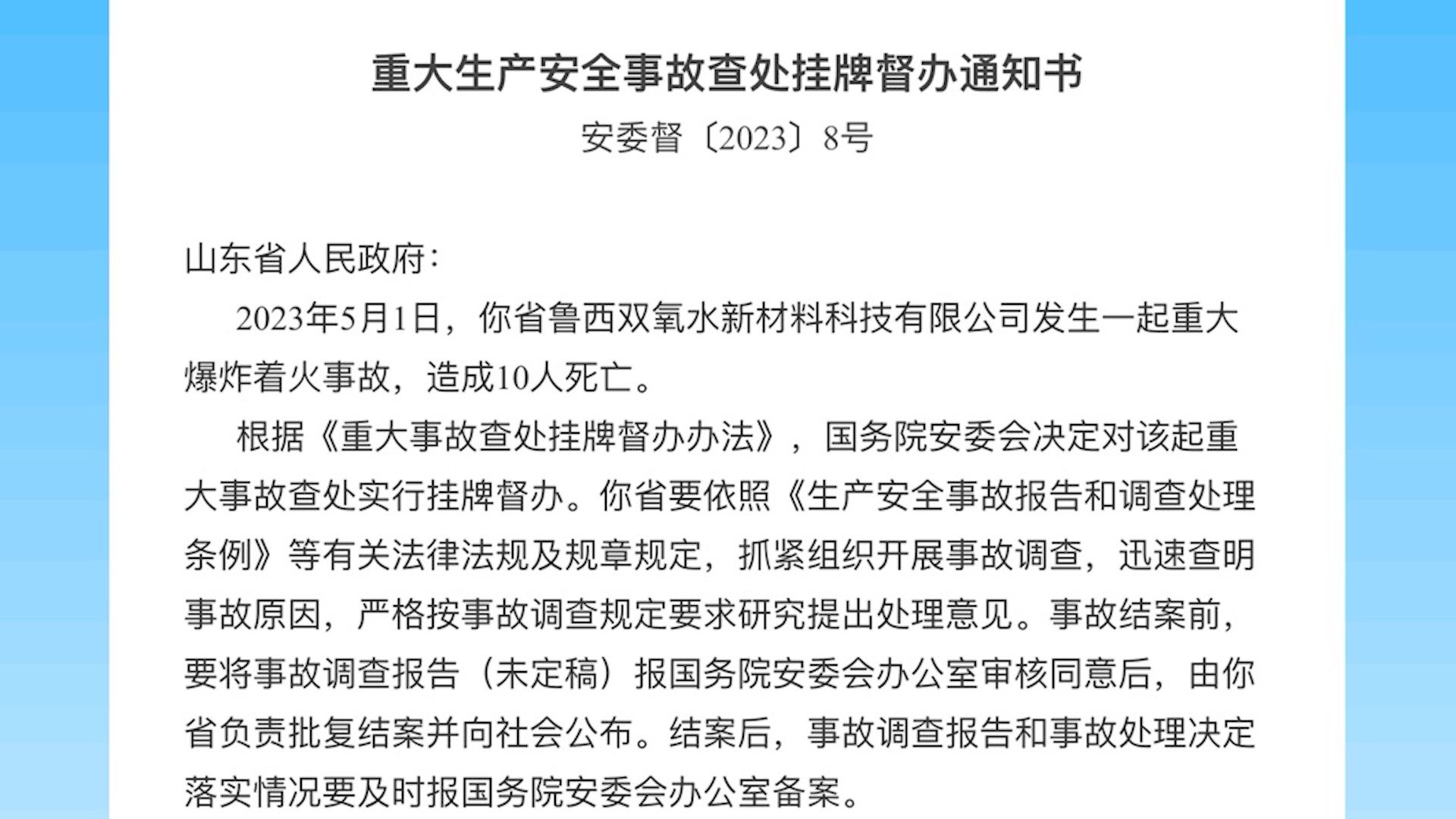 山东一公司重大爆炸着火事故致10人死亡 国务院安委会挂牌督办哔哩哔哩bilibili