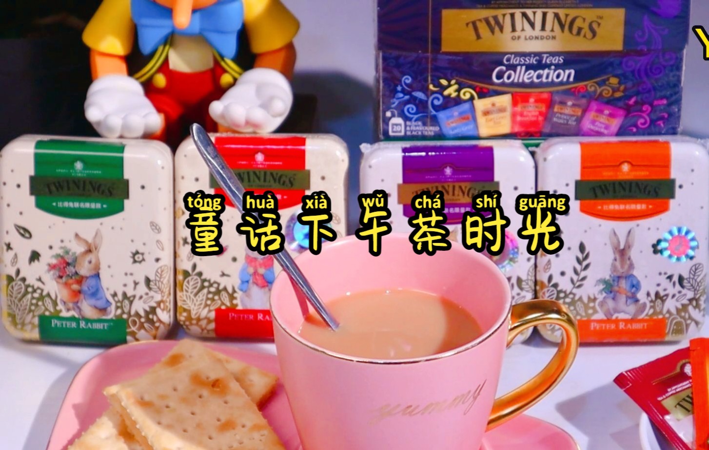 【英式早餐茶】开启童话般下午茶时光,来一杯皇室御用茶吧!哔哩哔哩bilibili