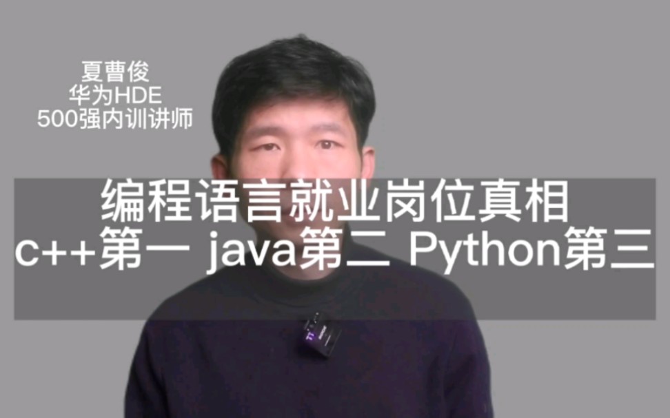 2022年编程语言就业岗位数量真相,c++第一 java第二 Python第三哔哩哔哩bilibili