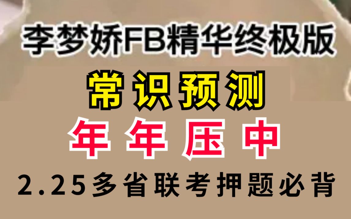 [图]【23省考押题】最新常识预测已出，无非就65条！非旧版，2.25常识真的有救啦😭