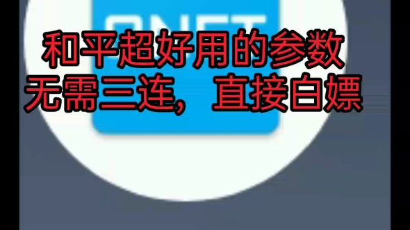 和平弱网 比较好用的参数技巧