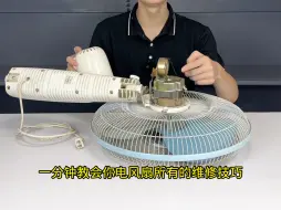 Video herunterladen: 电风扇维修技巧