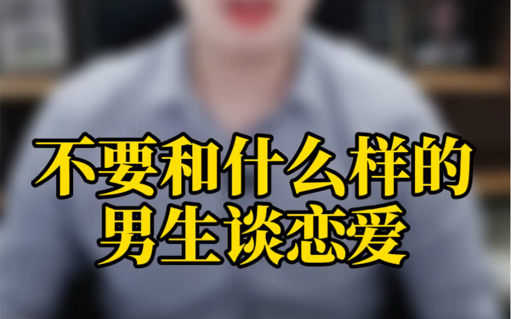 不要和什么样的男生谈恋爱_哔哩哔哩 (゜-゜)つロ 干杯~-bilibili