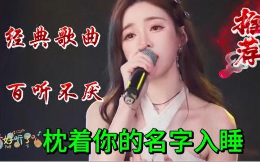 [图]非常好听一首经典歌曲《枕着你的名字入眠》旋律优美百听不厌