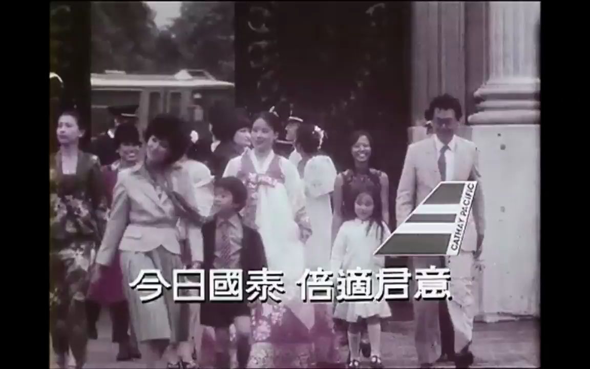 老广告|(1980)国泰航空伦敦航线粤语广告哔哩哔哩bilibili