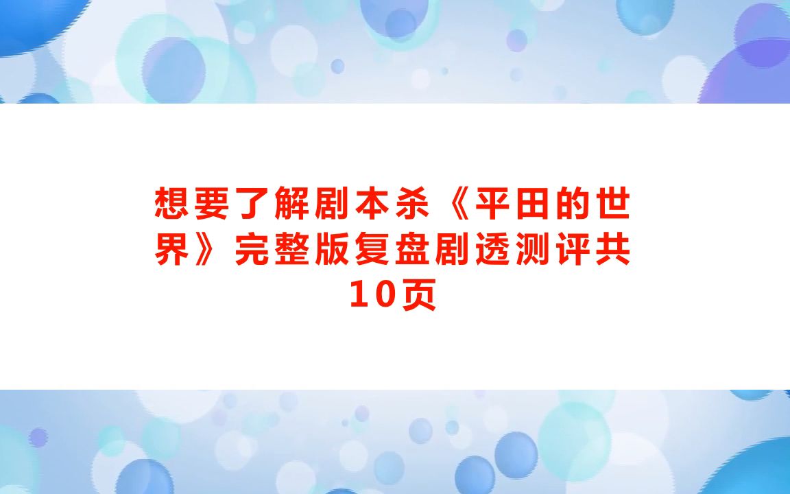 《平田的世界》剧本杀复盘玩家体验测评解析+凶手是谁真相结局+玩本机制【亲亲剧本杀】桌游棋牌热门视频